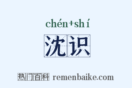 沈识是什么意思的图片